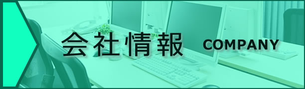 会社情報